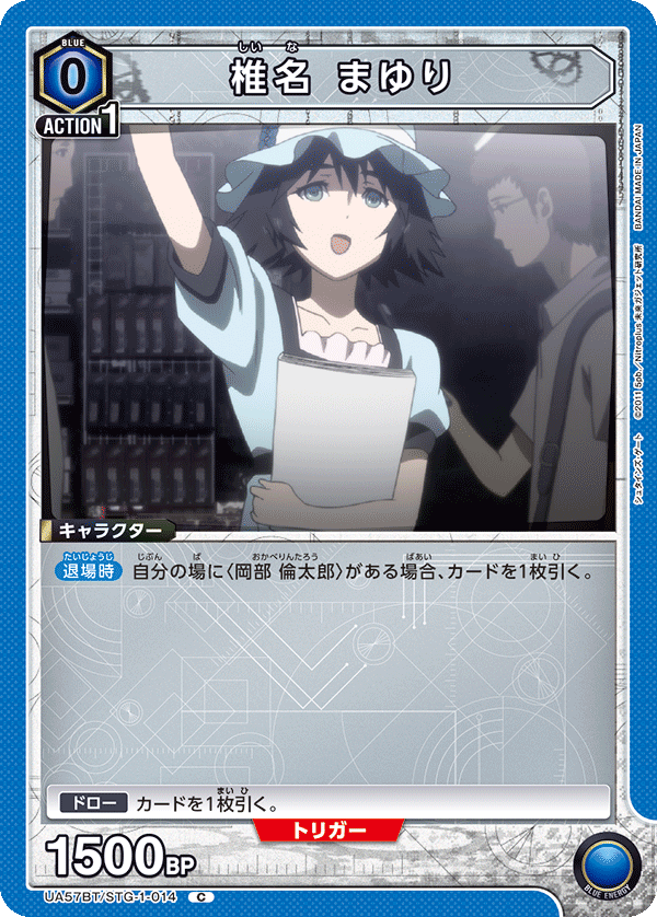 椎名 まゆり(C)(UA57BT/STG-1-014)